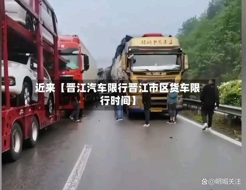近来【晋江汽车限行晋江市区货车限行时间】-第2张图片