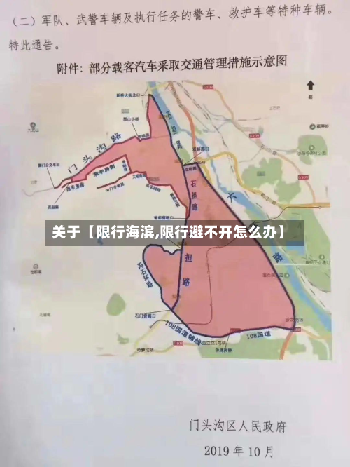 关于【限行海滨,限行避不开怎么办】-第1张图片