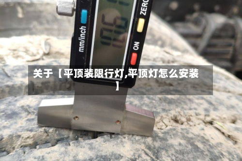 关于【平顶装限行灯,平顶灯怎么安装】-第2张图片