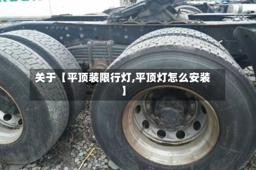 关于【平顶装限行灯,平顶灯怎么安装】-第1张图片