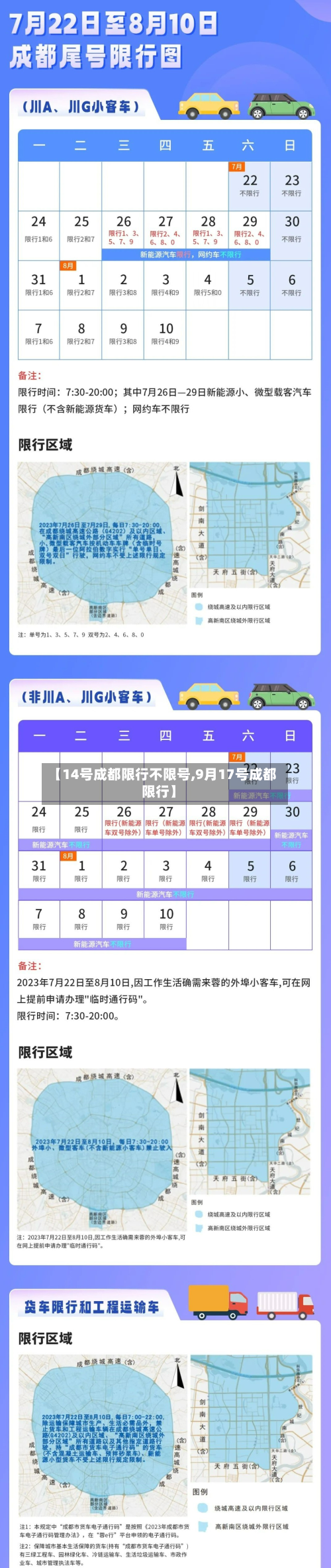 【14号成都限行不限号,9月17号成都限行】-第1张图片