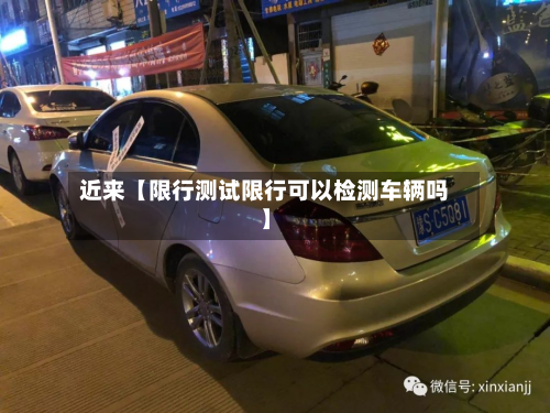 近来【限行测试限行可以检测车辆吗】-第1张图片