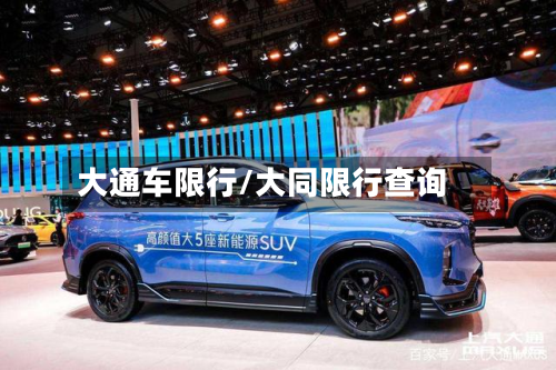 大通车限行/大同限行查询-第2张图片