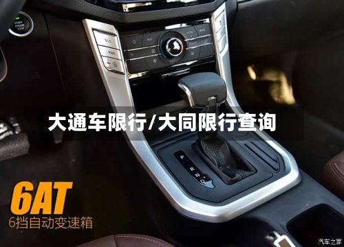 大通车限行/大同限行查询-第3张图片