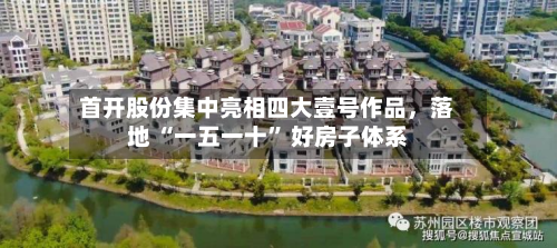 首开股份集中亮相四大壹号作品，落地 “一五一十” 好房子体系-第1张图片