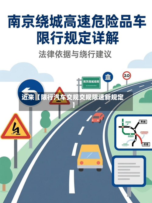 近来【限行汽车交规交规限速新规定】-第3张图片