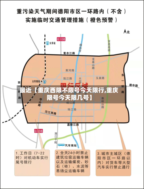 最近【重庆西限不限号今天限行,重庆限号今天限几号】-第1张图片
