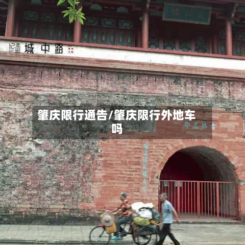 肇庆限行通告/肇庆限行外地车吗-第1张图片
