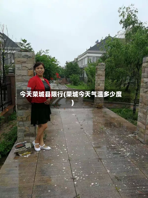 今天荣城县限行(荣城今天气温多少度)-第2张图片