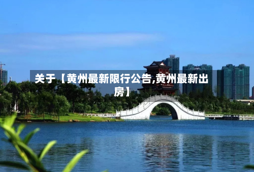 关于【黄州最新限行公告,黄州最新出房】-第1张图片