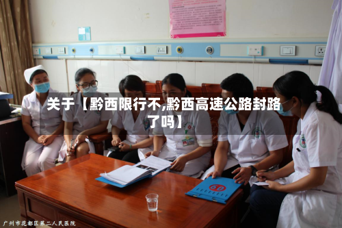 关于【黔西限行不,黔西高速公路封路了吗】-第1张图片