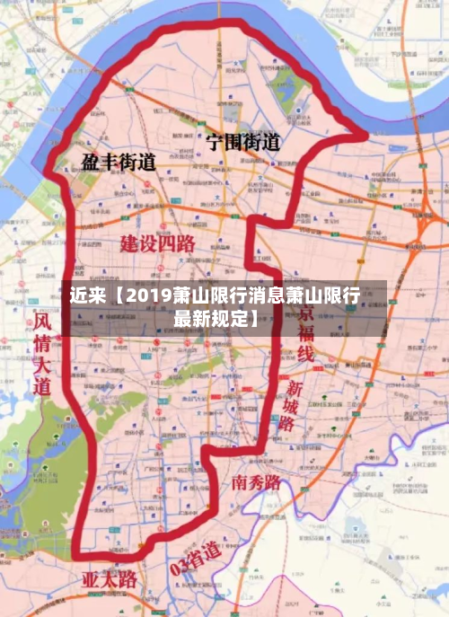 近来【2019萧山限行消息萧山限行最新规定】-第2张图片