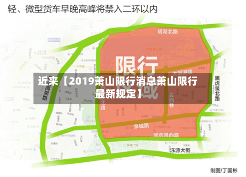 近来【2019萧山限行消息萧山限行最新规定】-第1张图片