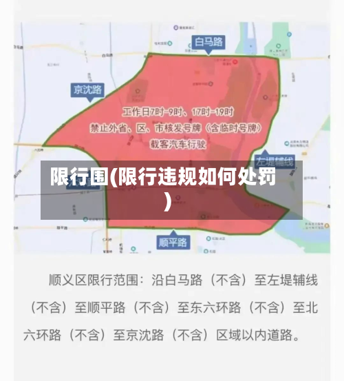 限行围(限行违规如何处罚)-第1张图片