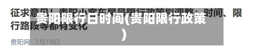 贵阳限行日时间(贵阳限行政策)-第1张图片