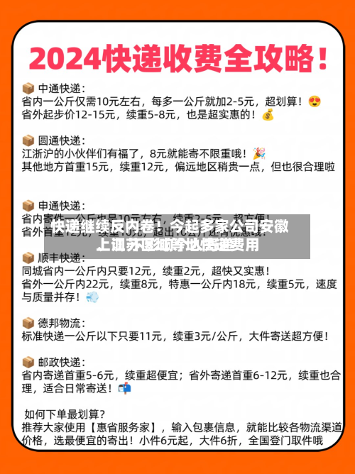 快递继续反内卷！今起多家公司安徽	、江苏区域等地快递费用上调 不影响个人寄递-第3张图片