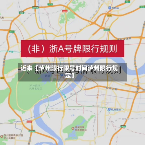 近来【泸州限行限号时间泸州限行规定】-第2张图片