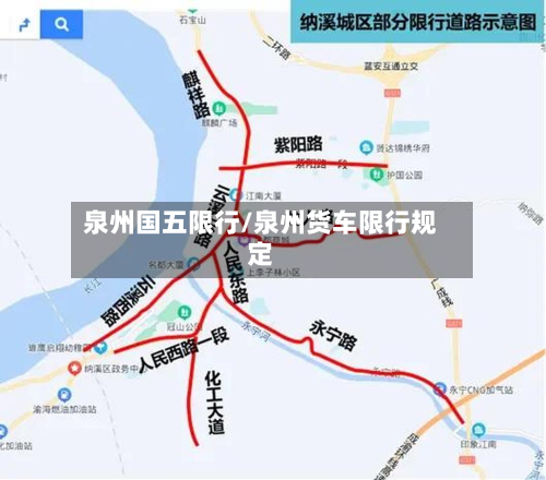 泉州国五限行/泉州货车限行规定-第2张图片