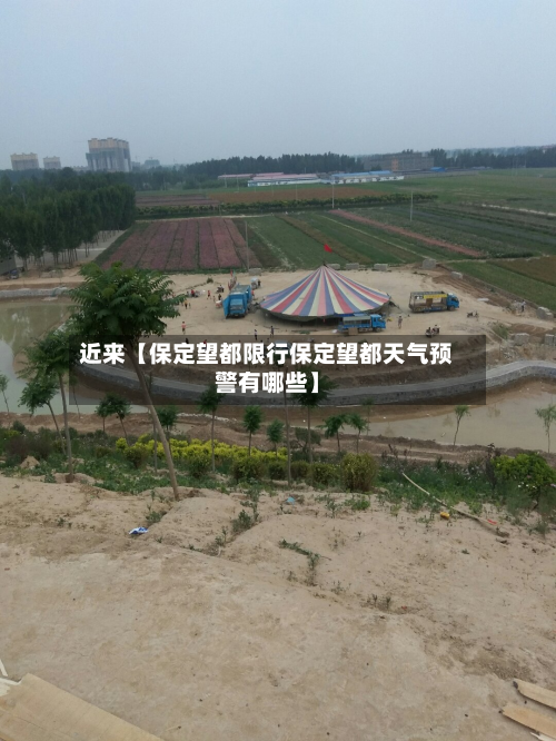 近来【保定望都限行保定望都天气预警有哪些】-第1张图片