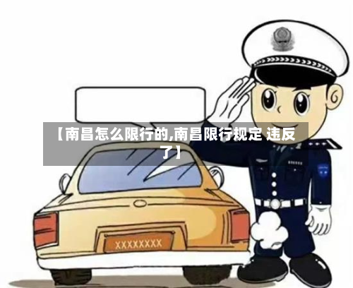 【南昌怎么限行的,南昌限行规定 违反了】-第1张图片