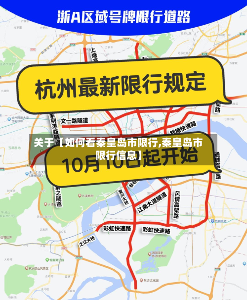 关于【如何看秦皇岛市限行,秦皇岛市限行信息】-第2张图片