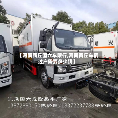 【河南商丘国六车限行,河南商丘车辆过户需要多少钱】-第3张图片