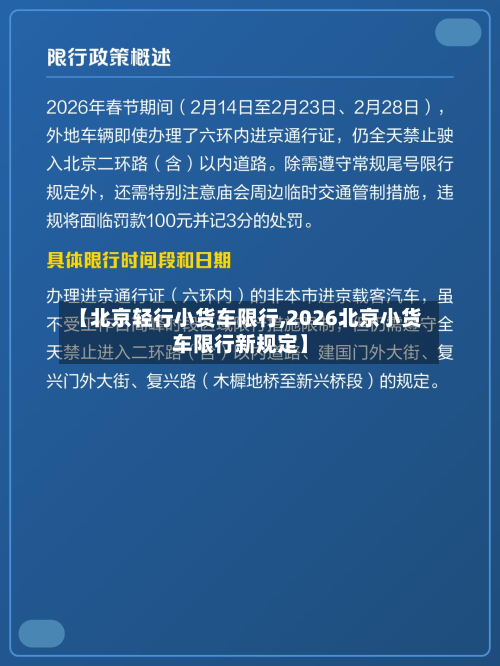 【北京轻行小货车限行,2026北京小货车限行新规定】-第2张图片