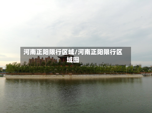 河南正阳限行区域/河南正阳限行区域图-第1张图片