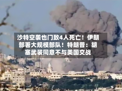 沙特空袭也门致4人死亡!伊朗部署大规模部队!特朗普:胡塞武装同意不与美国交战-第1张图片