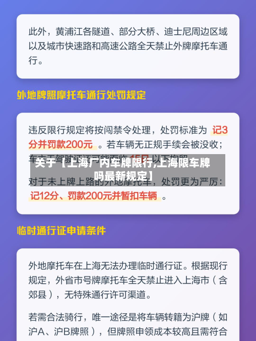 关于【上海厂内车牌限行,上海限车牌吗最新规定】-第1张图片