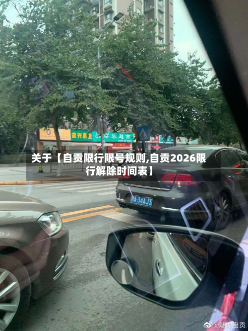 关于【自贡限行限号规则,自贡2026限行解除时间表】-第3张图片