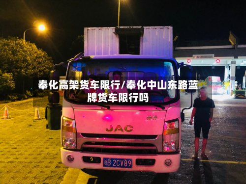 奉化高架货车限行/奉化中山东路蓝牌货车限行吗-第1张图片