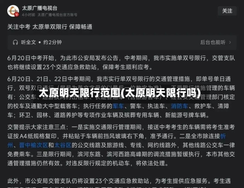 太原明天限行范围(太原明天限行吗)-第1张图片
