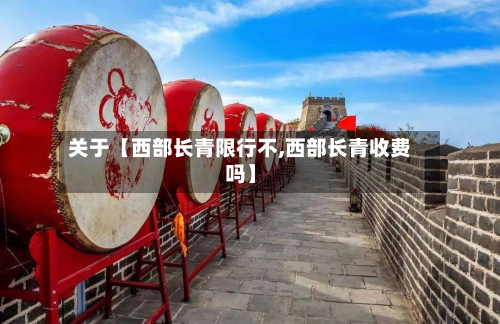 关于【西部长青限行不,西部长青收费吗】-第1张图片