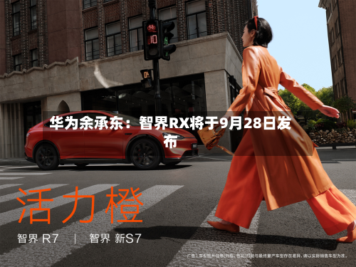 华为余承东：智界RX将于9月28日发布-第2张图片