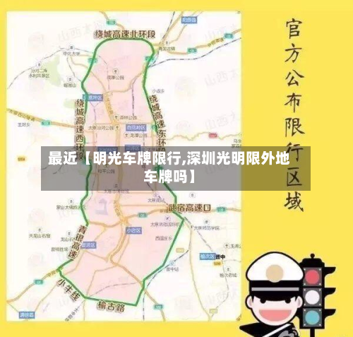 最近【明光车牌限行,深圳光明限外地车牌吗】-第3张图片