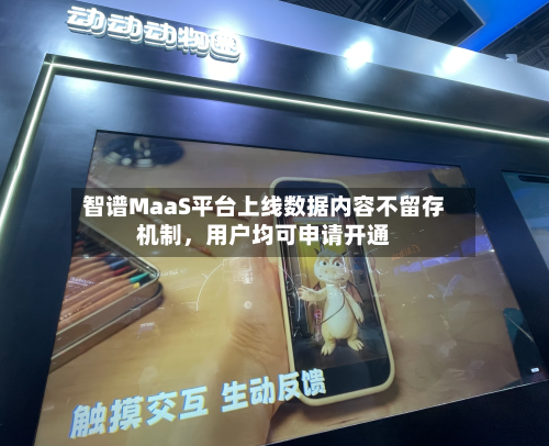 智谱MaaS平台上线数据内容不留存机制，用户均可申请开通-第1张图片