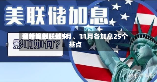 澳新银行：近来预计澳洲联储9月、11月各加息25个基点-第1张图片