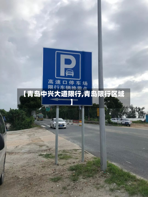 【青岛中兴大道限行,青岛限行区域】-第1张图片
