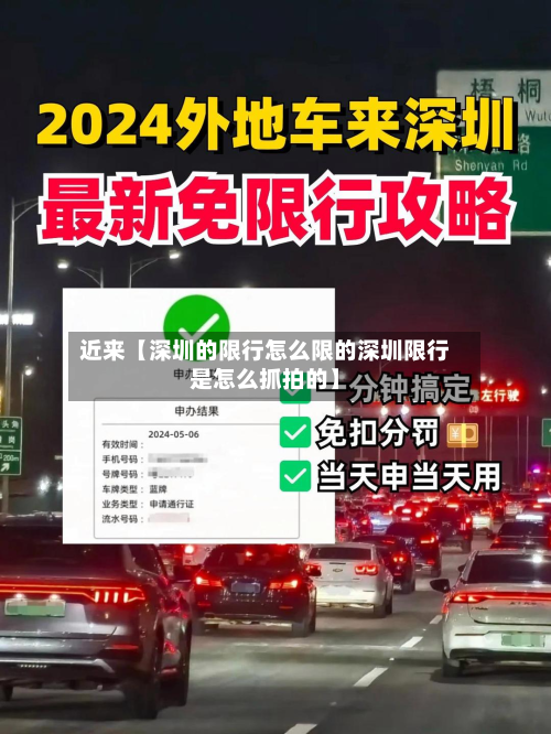 近来【深圳的限行怎么限的深圳限行是怎么抓拍的】-第3张图片