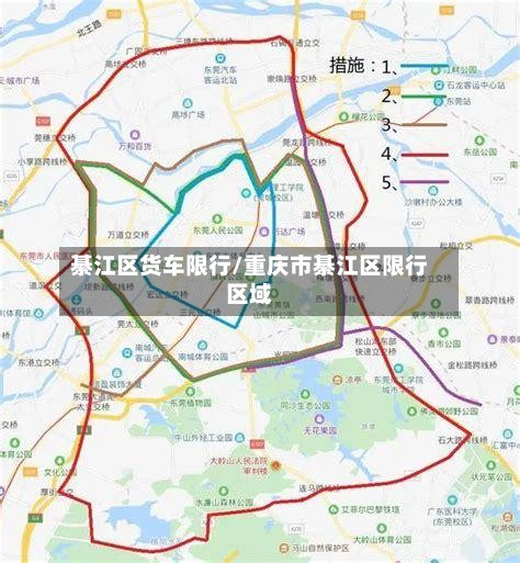 綦江区货车限行/重庆市綦江区限行区域-第2张图片