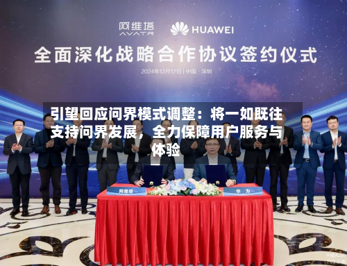 引望回应问界模式调整：将一如既往支持问界发展，全力保障用户服务与体验-第2张图片