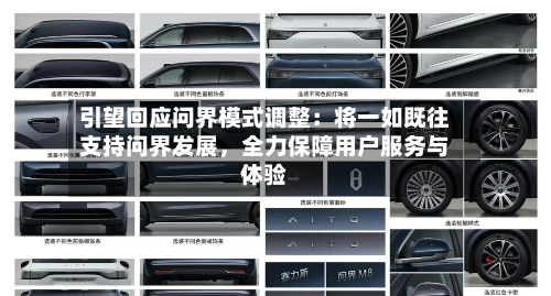 引望回应问界模式调整：将一如既往支持问界发展	，全力保障用户服务与体验-第1张图片