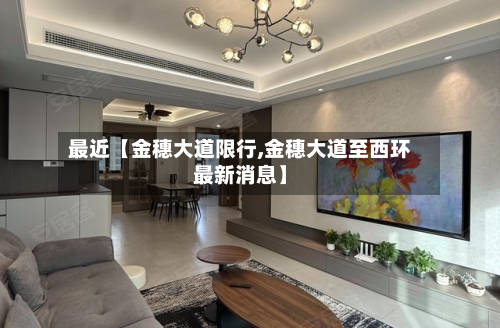 最近【金穗大道限行,金穗大道至西环最新消息】-第2张图片