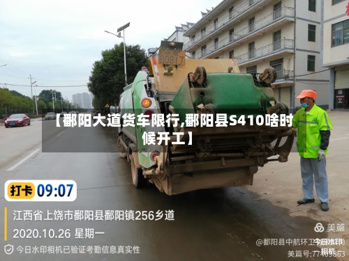 【鄱阳大道货车限行,鄱阳县S410啥时候开工】-第1张图片