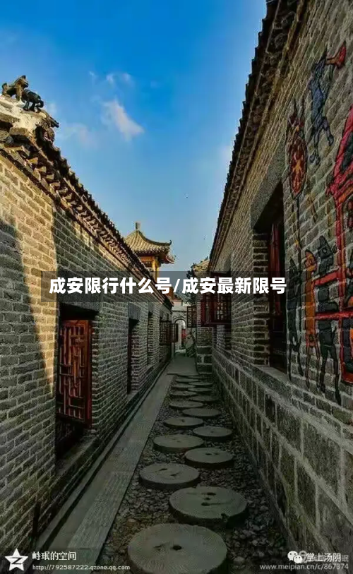 成安限行什么号/成安最新限号-第1张图片