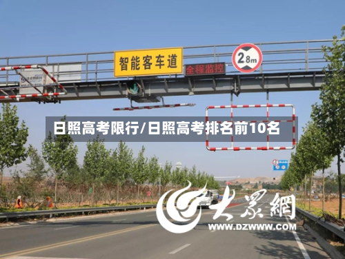 日照高考限行/日照高考排名前10名-第1张图片