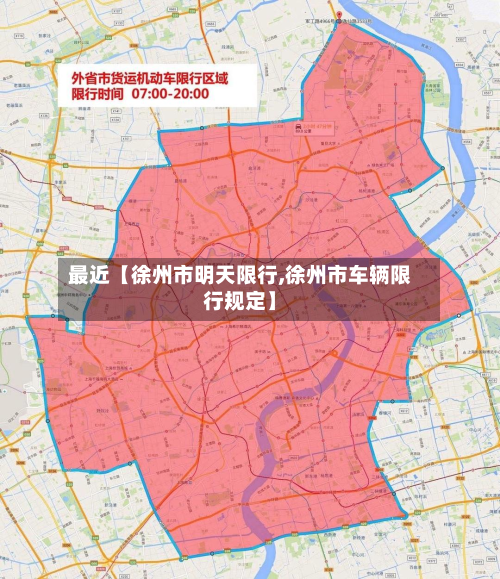 最近【徐州市明天限行,徐州市车辆限行规定】-第2张图片