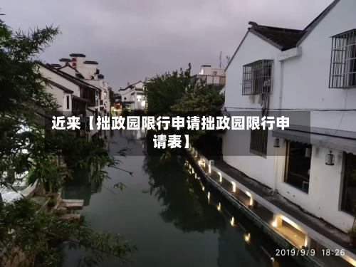 近来【拙政园限行申请拙政园限行申请表】-第1张图片