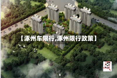 【涿州车限行,涿州限行政策】-第1张图片